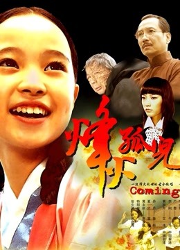 烽火孤儿封面图