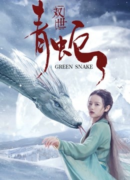 双世青蛇封面图