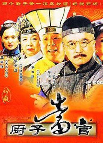 厨子当官封面图