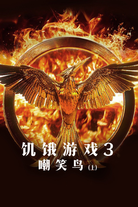 饥饿游戏3：嘲笑鸟(上)
