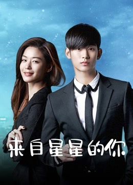 来自星星的你封面图