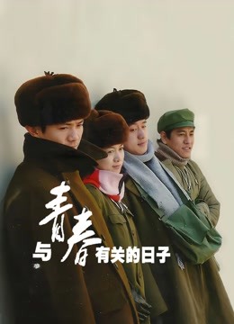 与青春有关的日子封面图