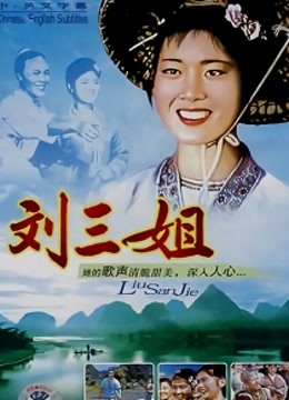 刘三姐封面图