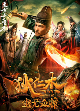 狄仁杰之蚩尤血藤封面图