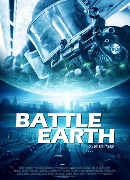 为地球而战封面图