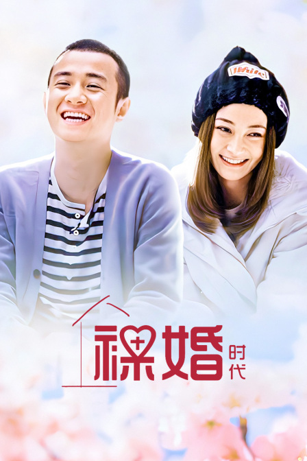 裸婚时代封面图