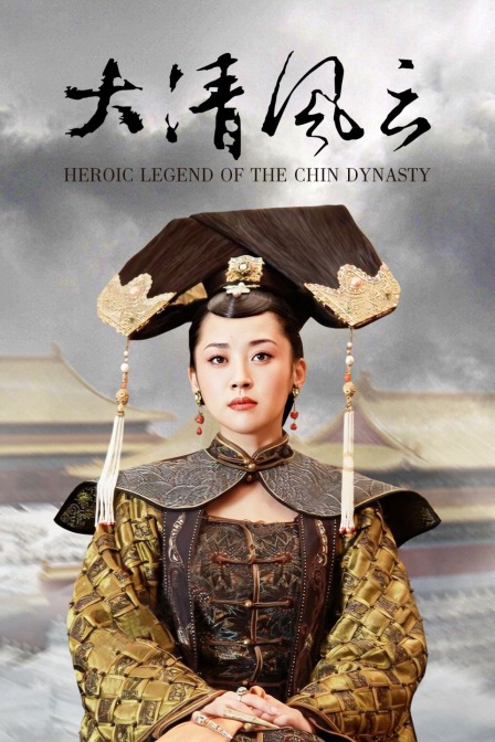 大清风云封面图