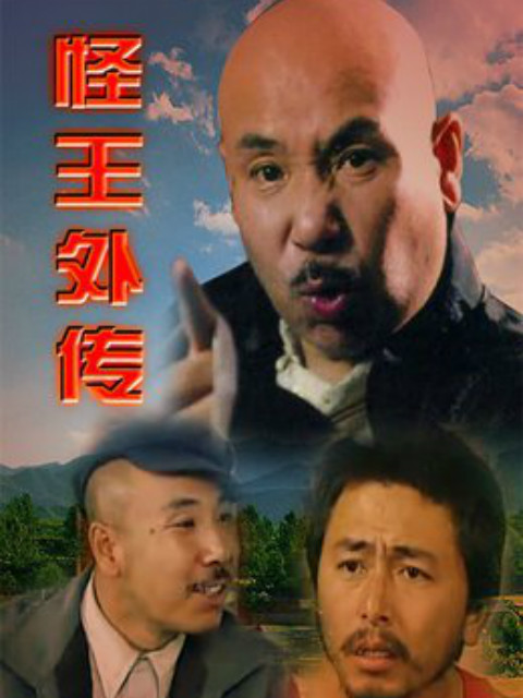 怪王外传封面图