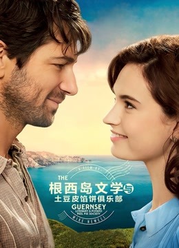 根西岛文学与土豆皮馅饼俱乐部封面图