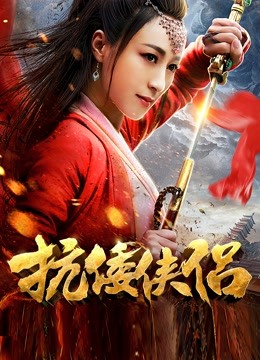 抗倭侠侣 第一季封面图