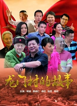 龙门村的故事封面图
