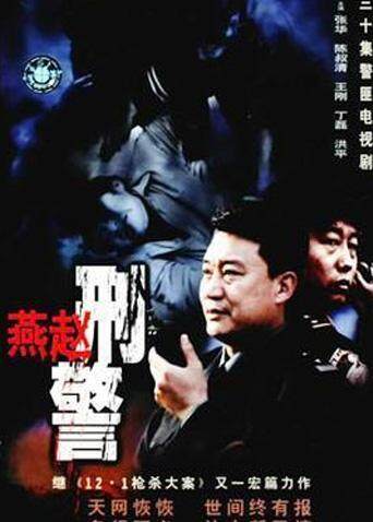 燕赵刑警封面图