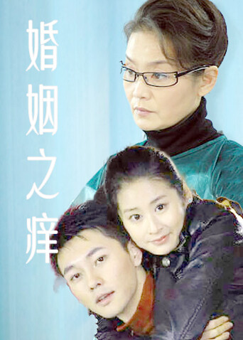 婚姻之痒封面图