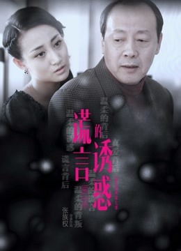 谎言的诱惑封面图