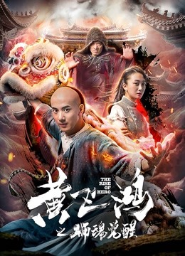 黄飞鸿之狮魂觉醒封面图