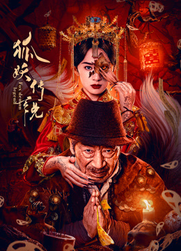 狐妖传说封面图