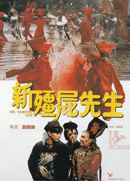 新僵尸先生封面图