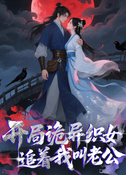 开局诡异织女追着我叫老公 动态漫画封面图