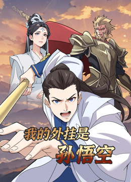 我的外挂是孙悟空 动态漫画封面图
