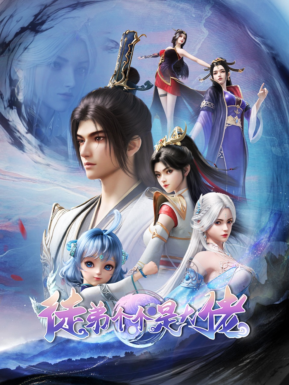 徒弟个个是大佬封面图