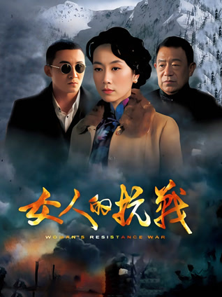 女人的抗战封面图