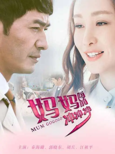 妈妈向前冲冲冲封面图