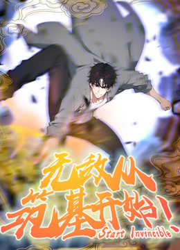 无敌从筑基开始 动态漫画封面图