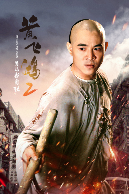 黄飞鸿2：男儿当自强封面图