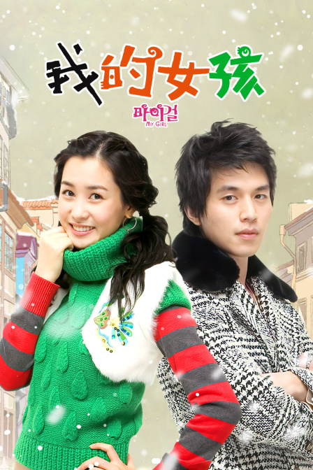 我的女孩封面图