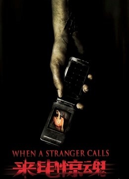 来电惊魂封面图