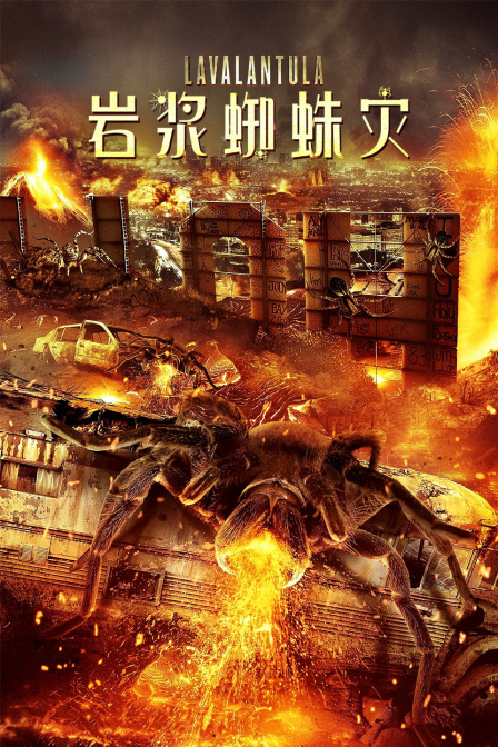 岩浆蜘蛛灾封面图