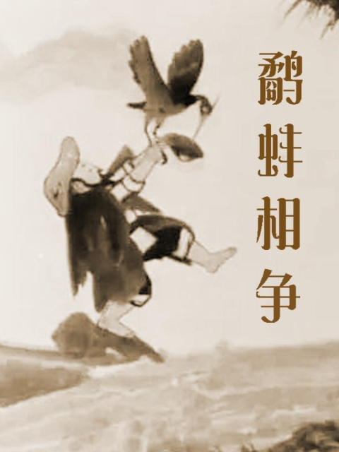 鹬蚌相争封面图