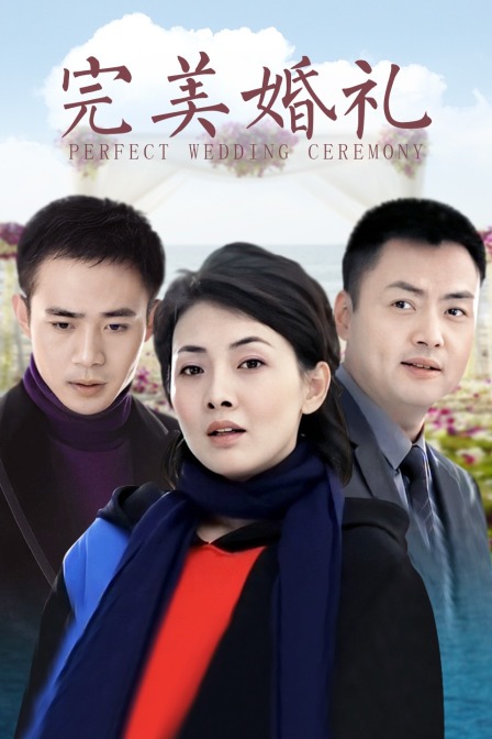 完美婚礼封面图
