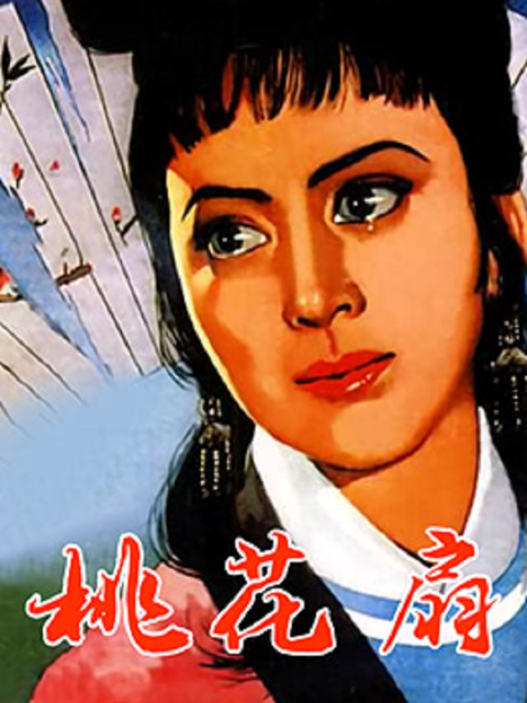 桃花扇封面图