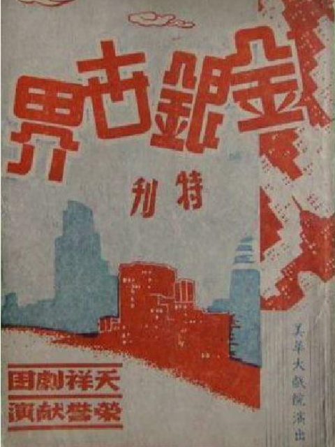 金银世界封面图