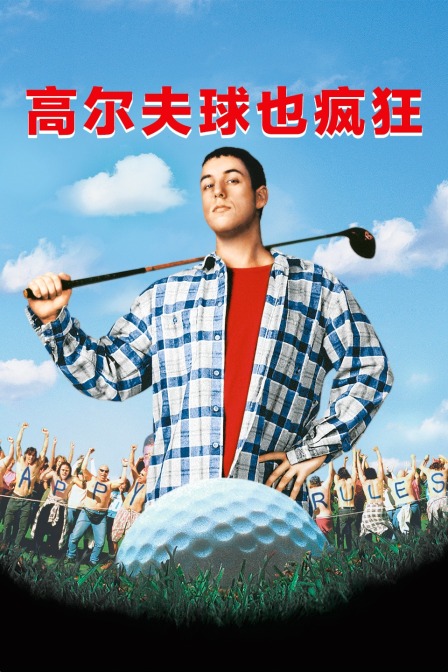 高尔夫球也疯狂封面图