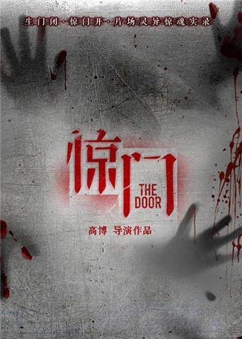 惊门封面图