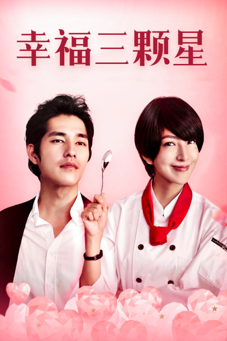幸福三颗星封面图