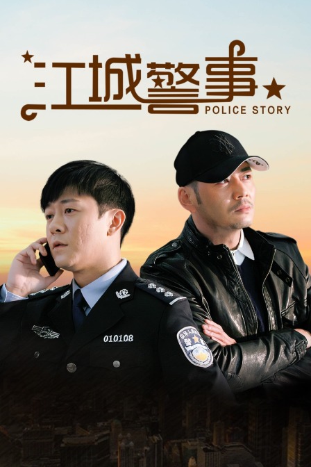 江城警事封面图