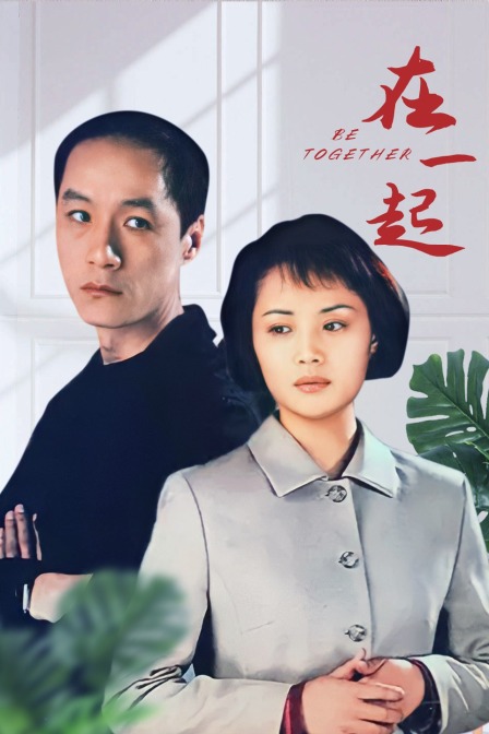 在一起封面图