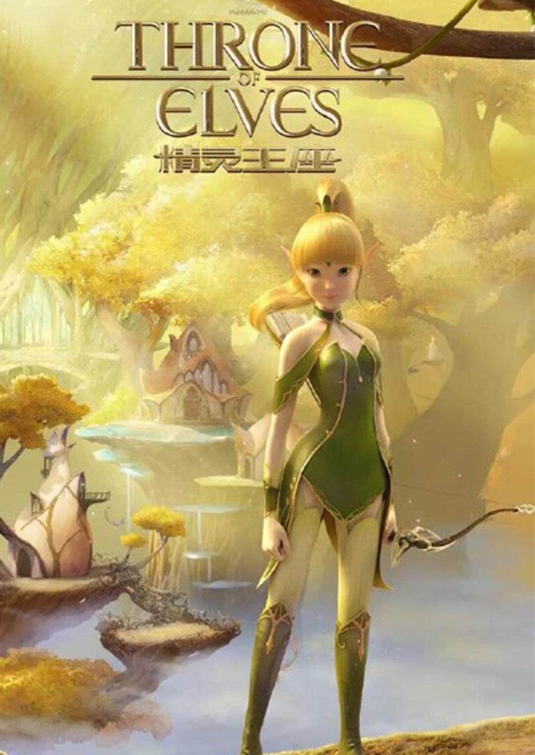 精灵王座封面图