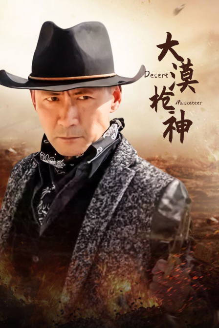 大漠枪神封面图