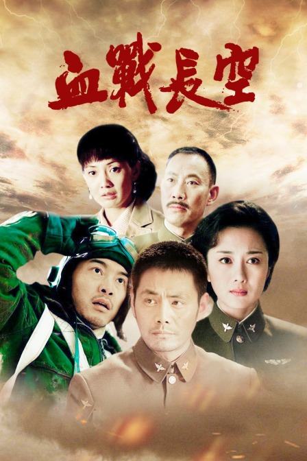 血战长空封面图