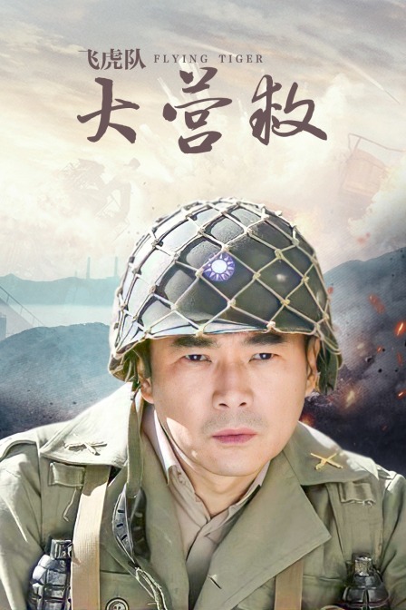 飞虎队大营救封面图