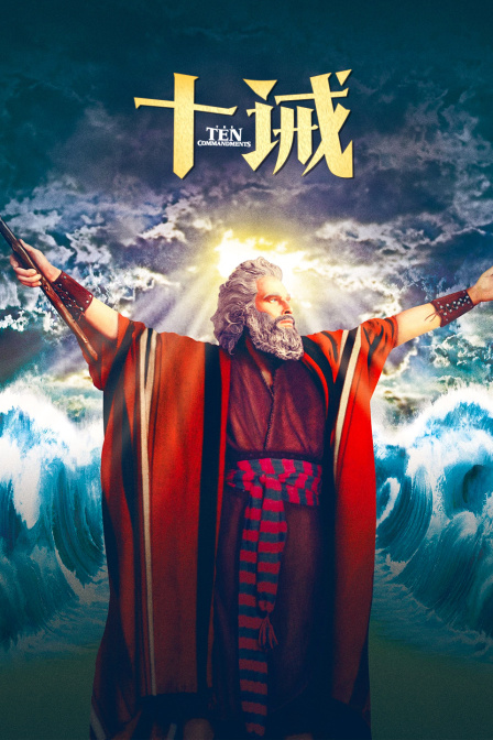 十诫封面图