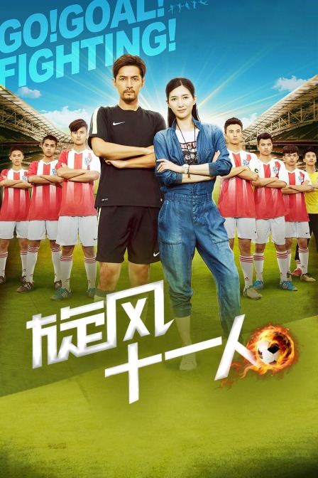 旋风十一人封面图