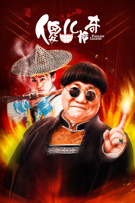 傻儿传奇封面图