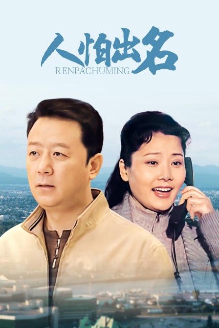 人怕出名封面图