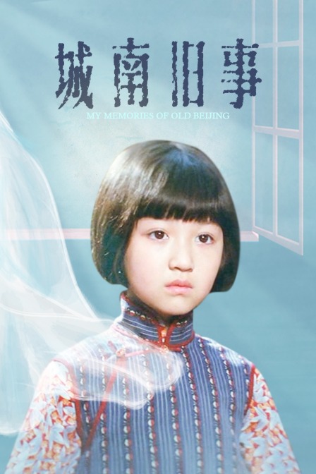 城南旧事封面图