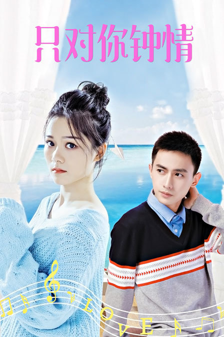 只对你钟情封面图
